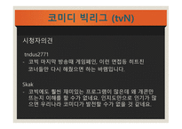 방송 모니터링 개그콘서트-13