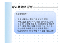 학교폭력의 현황 및 대책-3