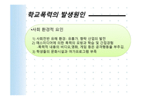 학교폭력의 현황 및 대책-6