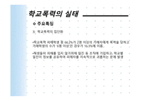 학교폭력의 현황 및 대책-9