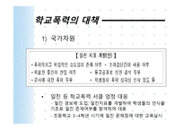 학교폭력의 현황 및 대책-15