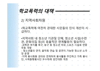 학교폭력의 현황 및 대책-16