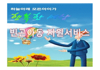 아동복지론 빈곤아동 지원 서비스-1