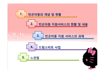 아동복지론 빈곤아동 지원 서비스-2