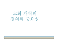 교회 개척의 정의와 중요성-1