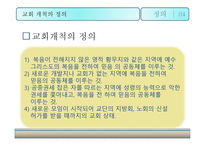 교회 개척의 정의와 중요성-5