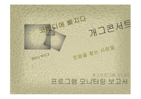방송 모니터링 개그 프로그램 모니터링-1