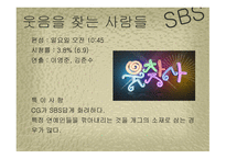 방송 모니터링 개그 프로그램 모니터링-4