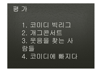방송 모니터링 개그 프로그램 모니터링-6