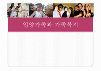 입양가족과 가족복지1-1