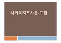 사회복지 조사론 표집-1
