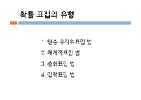 사회복지 조사론 표집-12