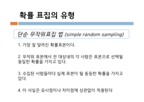 사회복지 조사론 표집-13