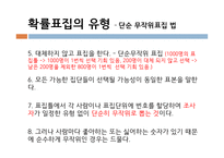 사회복지 조사론 표집-14