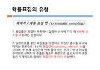 사회복지 조사론 표집-20
