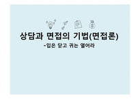 상담과 면접의기법면접론입은닫고귀는열어라-1