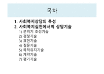 상담과 면접의기법면접론입은닫고귀는열어라-2