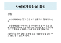 상담과 면접의기법면접론입은닫고귀는열어라-6