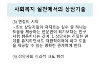 상담과 면접의기법면접론입은닫고귀는열어라-12