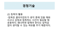 상담과 면접의기법면접론입은닫고귀는열어라-14