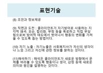 상담과 면접의기법면접론입은닫고귀는열어라-17