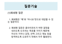 상담과 면접의기법면접론입은닫고귀는열어라-18