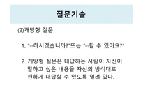 상담과 면접의기법면접론입은닫고귀는열어라-19