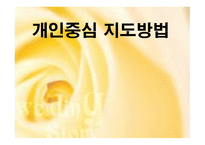 청소년 지도 방법론 개인 중심지도방법-1