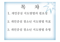 청소년 지도 방법론 개인 중심지도방법-2