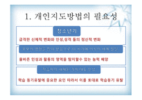 청소년 지도 방법론 개인 중심지도방법-3