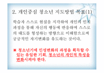 청소년 지도 방법론 개인 중심지도방법-5