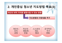 청소년 지도 방법론 개인 중심지도방법-7