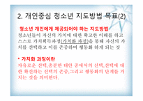 청소년 지도 방법론 개인 중심지도방법-8