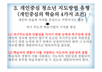 청소년 지도 방법론 개인 중심지도방법-9