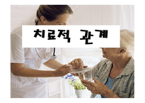 치료적 관계의 이해-1
