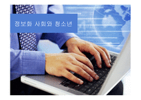 정보화 사회와 청소년-1