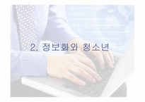 정보화 사회와 청소년-6