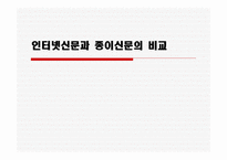 인터넷신문과 종이신문의 비교1-1