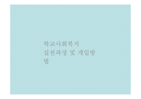 학교 사회복지 실천과정 및 개입방법-1