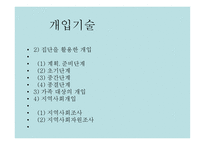 학교 사회복지 실천과정 및 개입방법-12