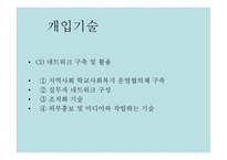학교 사회복지 실천과정 및 개입방법-13