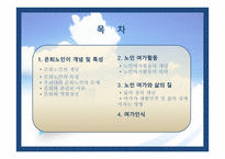 노인 레크 여가인식 은퇴노인 여가인식 개선 레크리에이션을 통한 삶의 질 향상-2