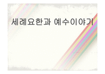 이야기 성서 세례 요한과 예수 이야기-1