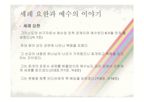 이야기 성서 세례 요한과 예수 이야기-3