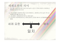 이야기 성서 세례 요한과 예수 이야기-8