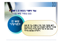 현대사회와 한국 가족 한부모가정-4