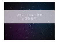 생활지도 및 상담소 집단 단위 프로그램-1