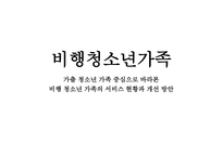 가출청소년 가족중심으로 바라본 비행청소년 가족의 서비스 현황과 개선방안-1