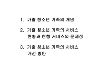 가출청소년 가족중심으로 바라본 비행청소년 가족의 서비스 현황과 개선방안-2