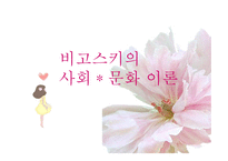 인지발달 비고스키의 사회문화이론-1